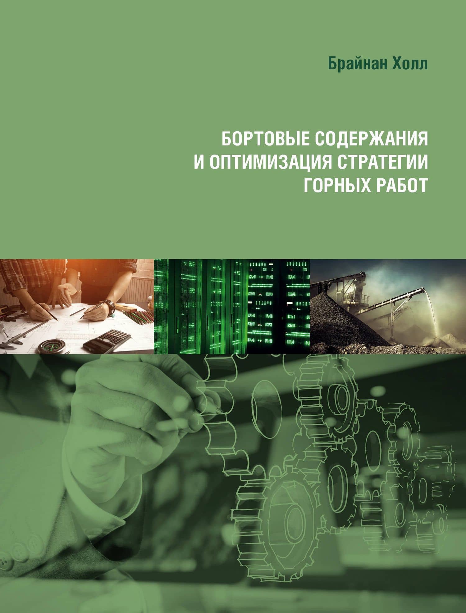 Бортовые содержания и оптимизация стратегии горных работ — Брайан Холл