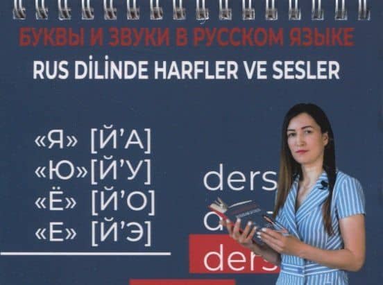 Буквы и звуки в русском языке / Rus dilinde harfler ve sesler — Г. З. Секизкардеш (Габтрахманова)