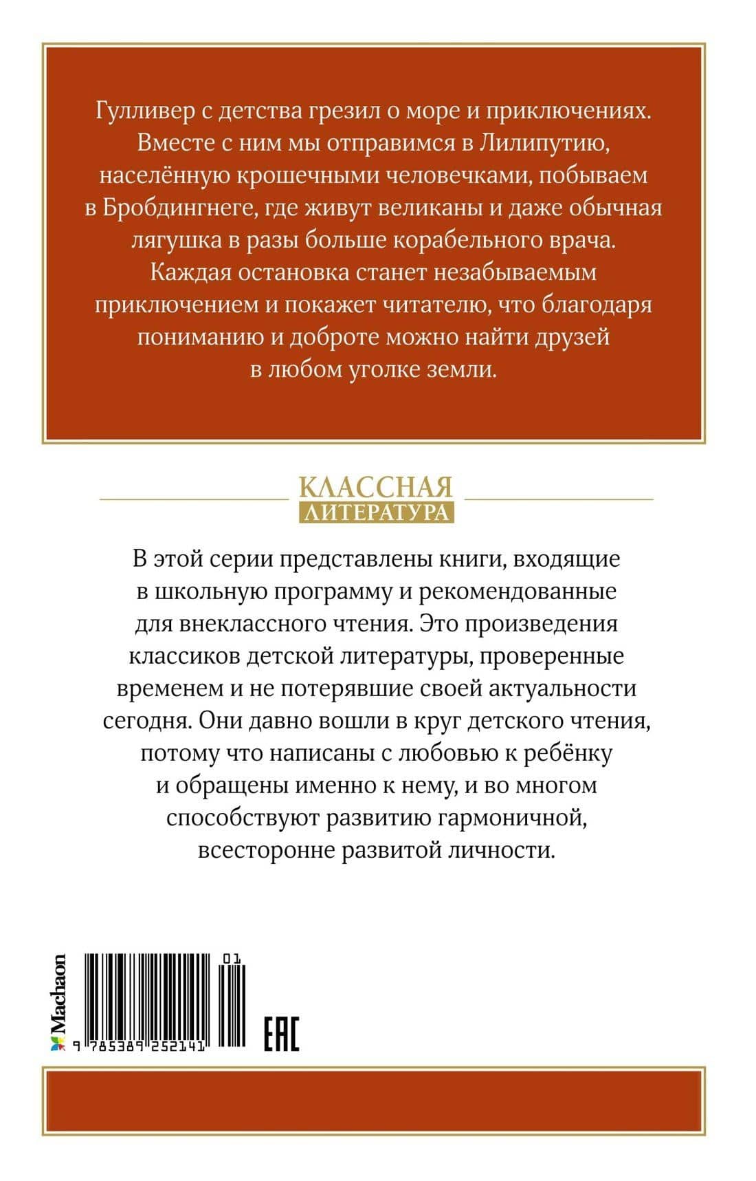 Путешествия Гулливера — Джонатан Свифт (2)