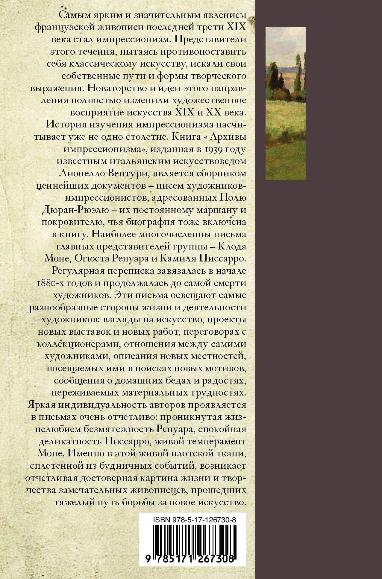 Импрессионисты. Дневники и письма — Лионелло Вентури (2)