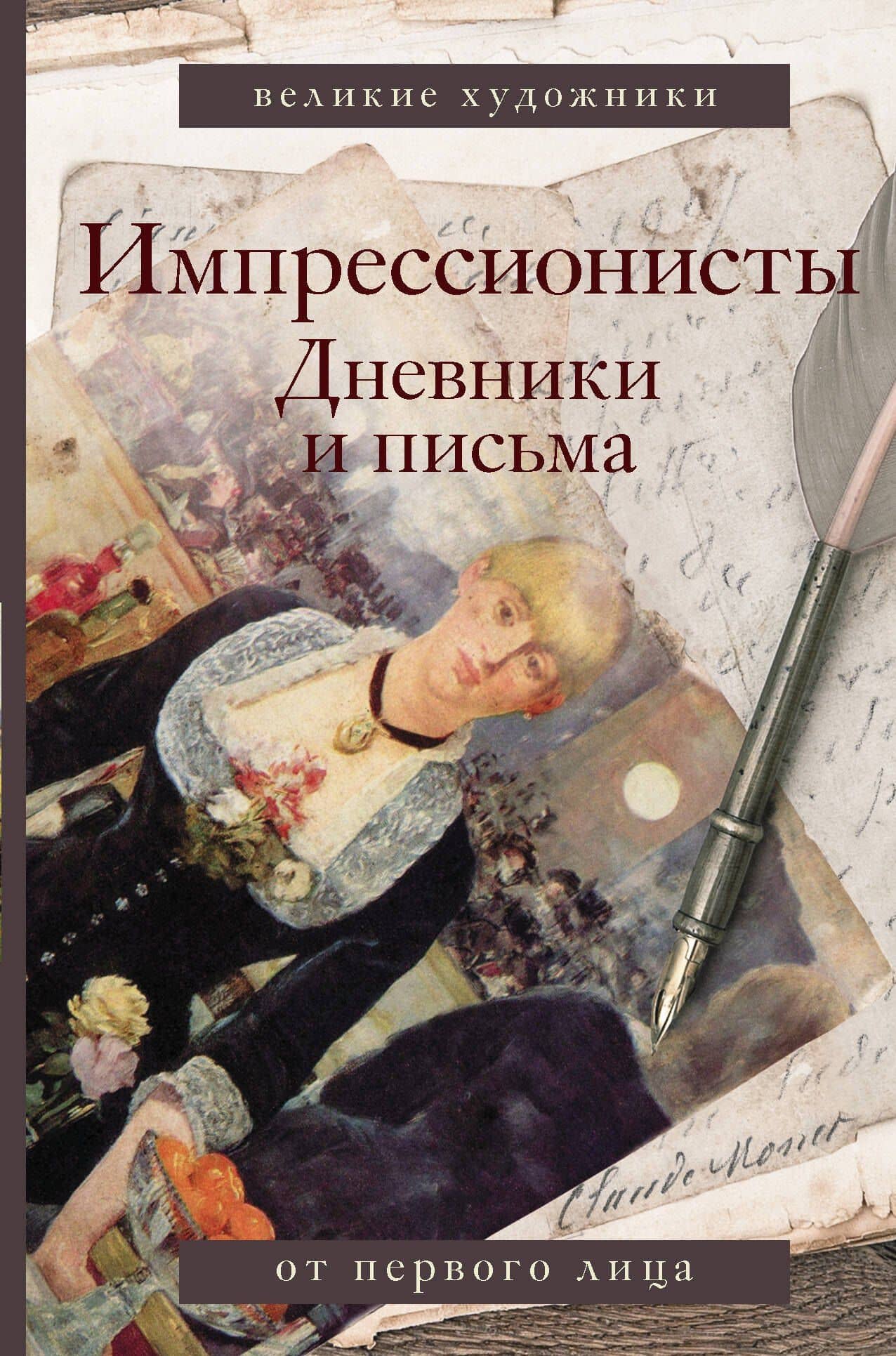 Импрессионисты. Дневники и письма — Лионелло Вентури
