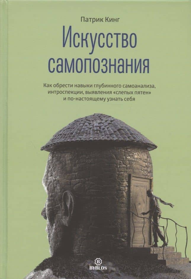Искусство самопознания — Патрик Кинг