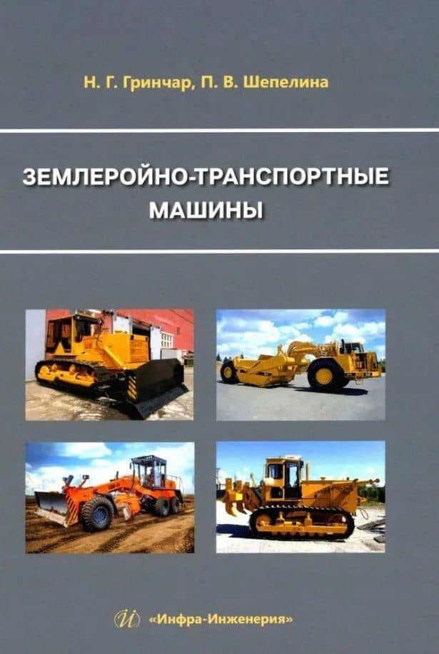 Землеройно-транспортные машины: учебное пособие — Полина Валерьевна Шепелина
