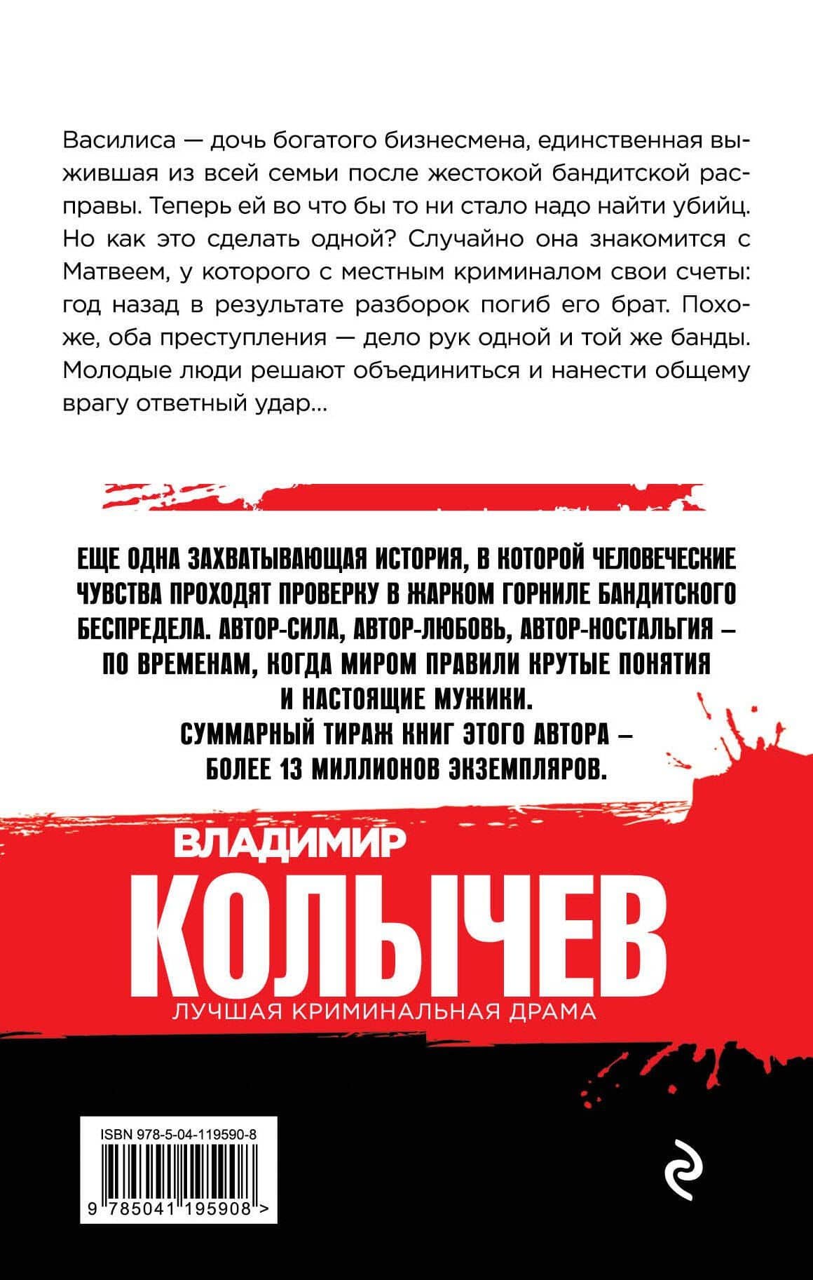 Черная полоса — Владимир Григорьевич Колычев (2)
