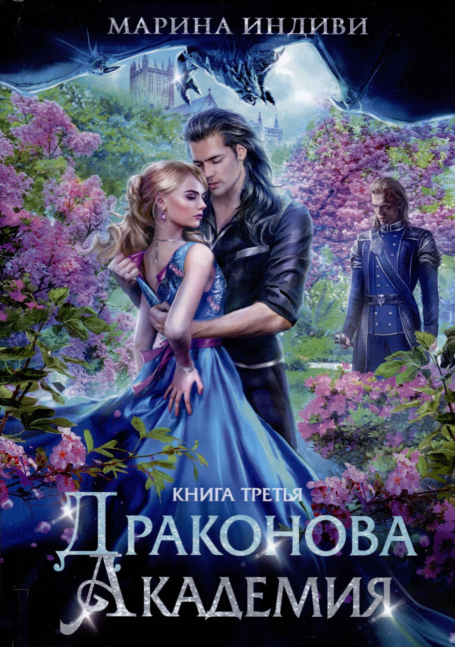Драконова академия. Кн. 3 — Марина Индиви