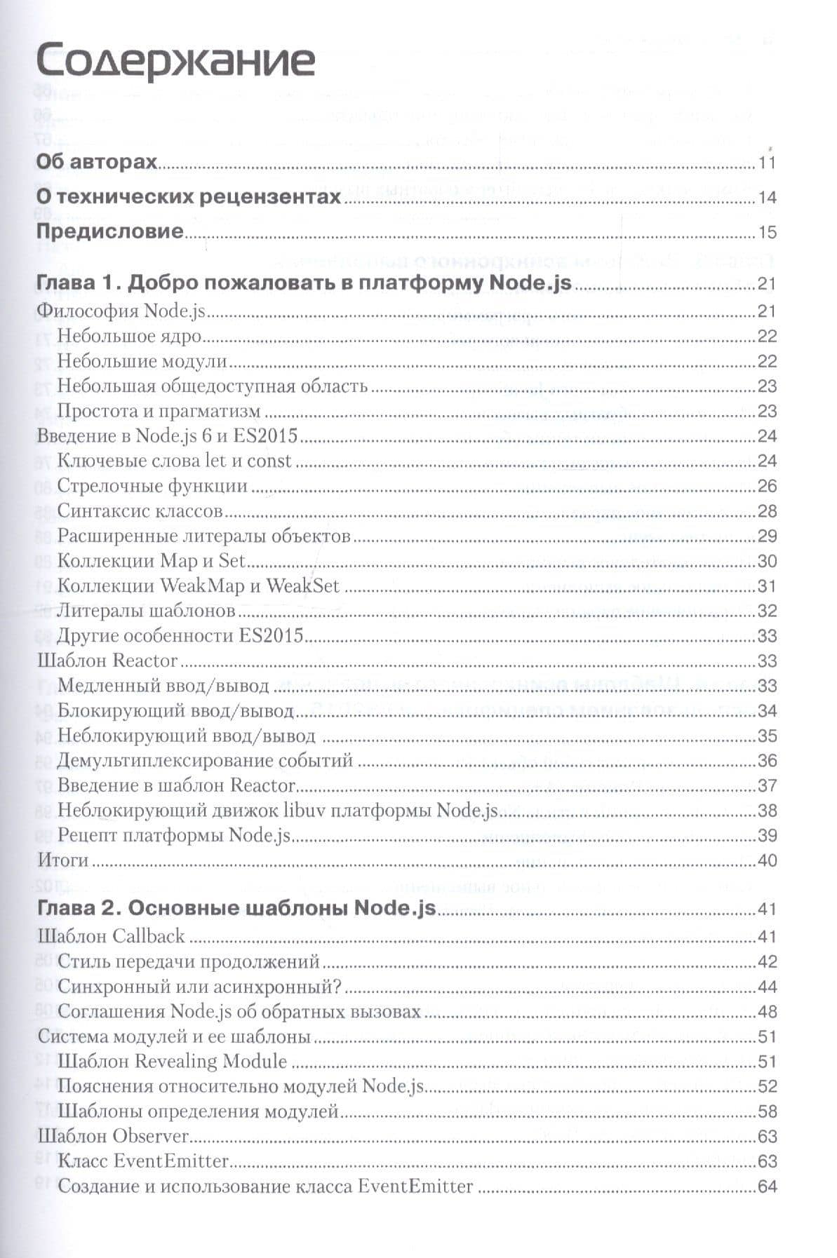 Шаблоны проектирования Node.JS — Марио Каскиаро (2)
