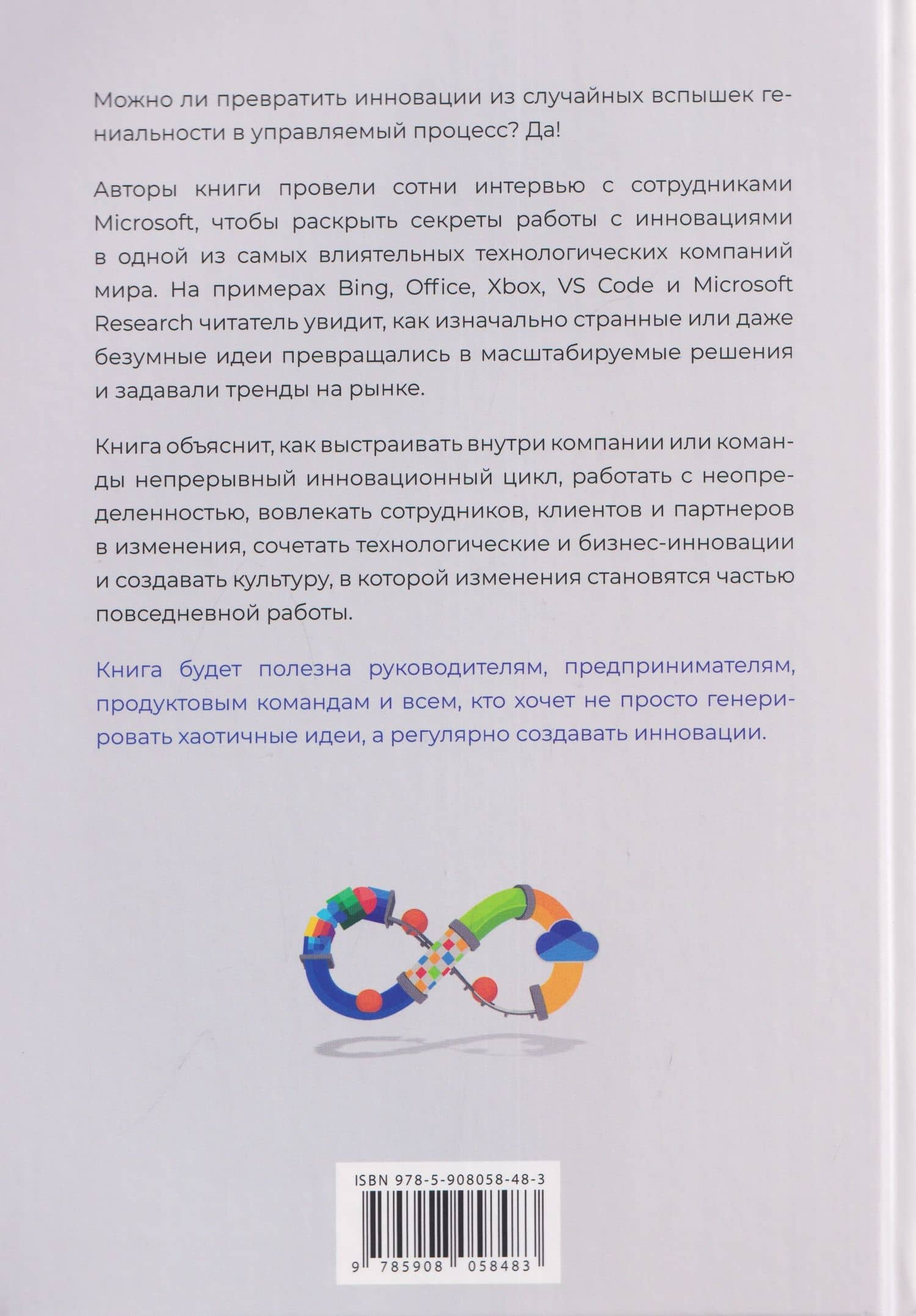 Инновации Microsoft. Как находить идеи, меняющие мир (2)