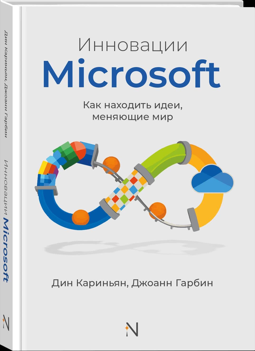 Инновации Microsoft. Как находить идеи, меняющие мир — Джоанн Гарбин