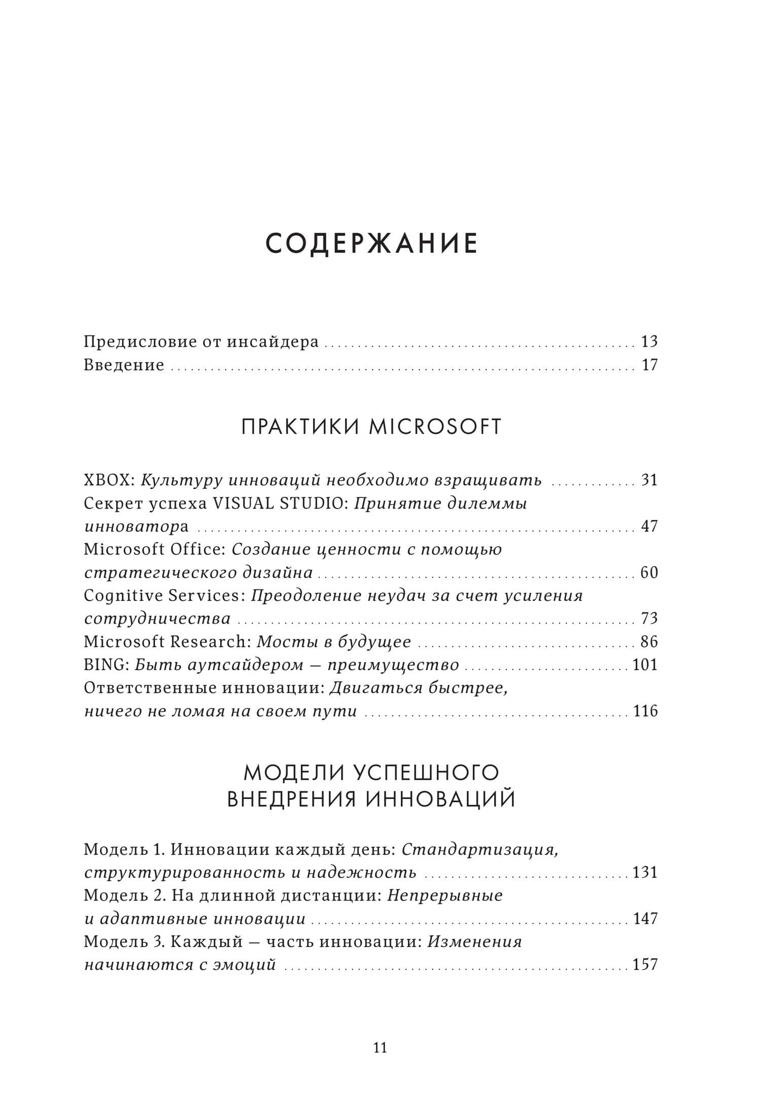 Инновации Microsoft. Как находить идеи, меняющие мир — Джоанн Гарбин (2)