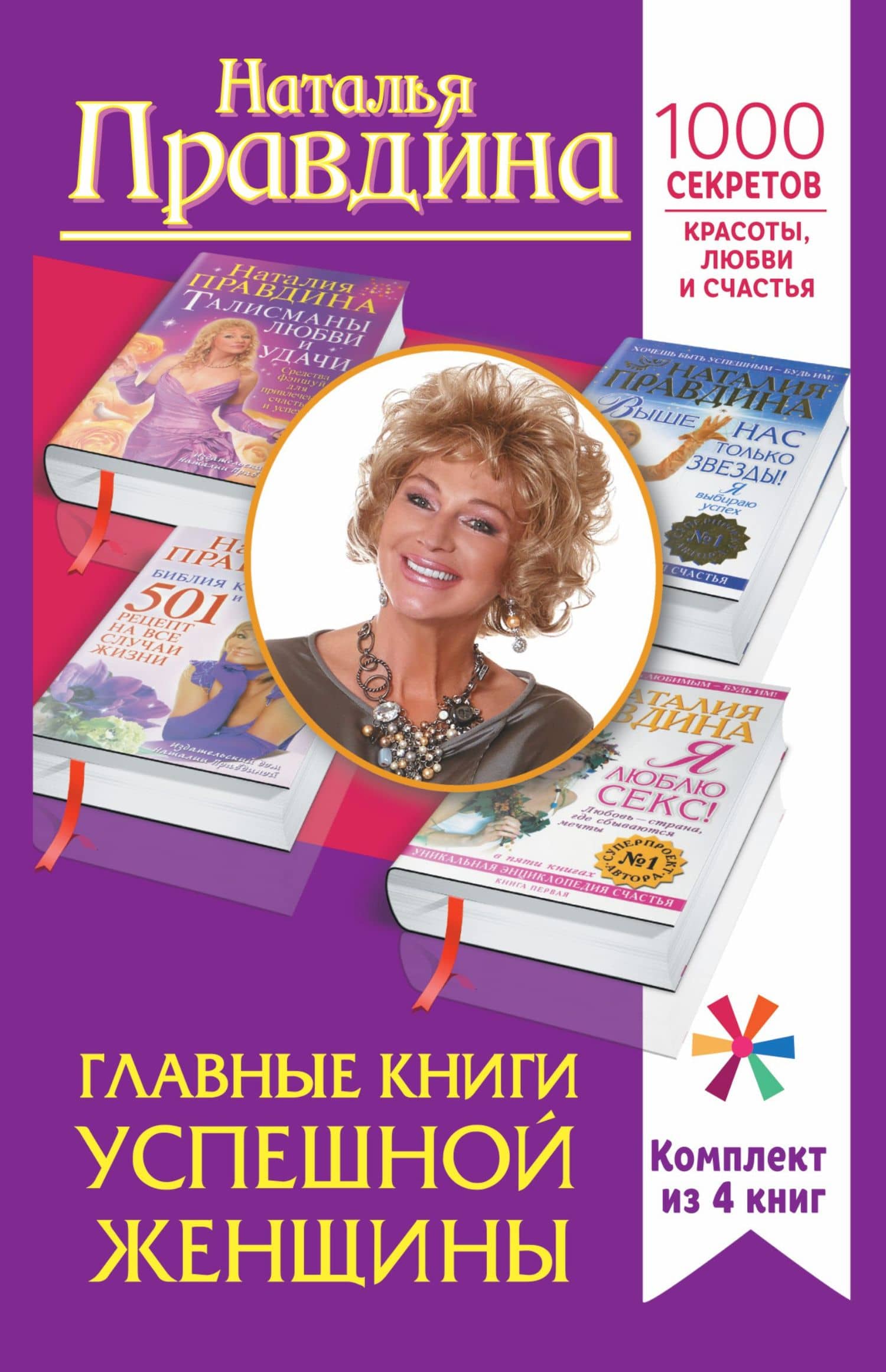 Главные книги успешной женщины. 1000 секретов красоты, любви и счастья