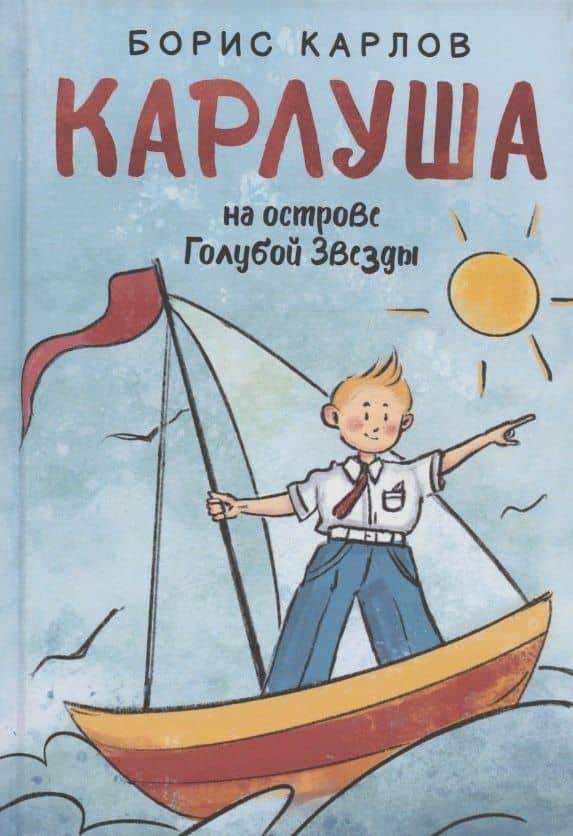 Карлуша на острове Голубой Звезды: сказочная повесть — Борис Карлов