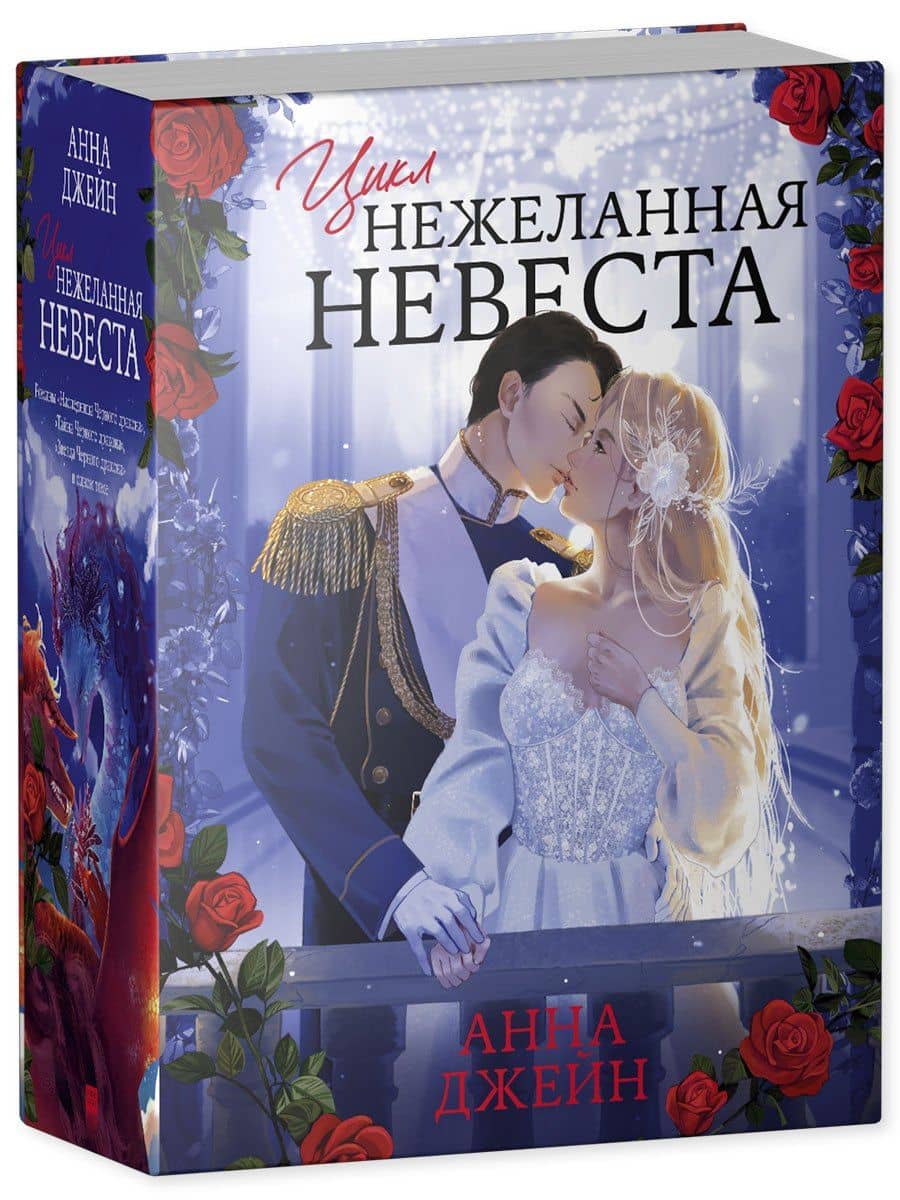 Нежеланная невеста: Тайна Черного дракона. Наследница Черного дракона. Звезда Черного дракона — Анна Джейн (3)