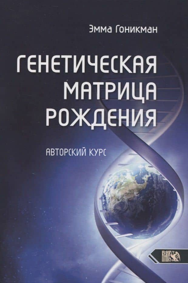 Генетическая матрица рождения. Авторский курс — Эмма Иосифовна Гоникман