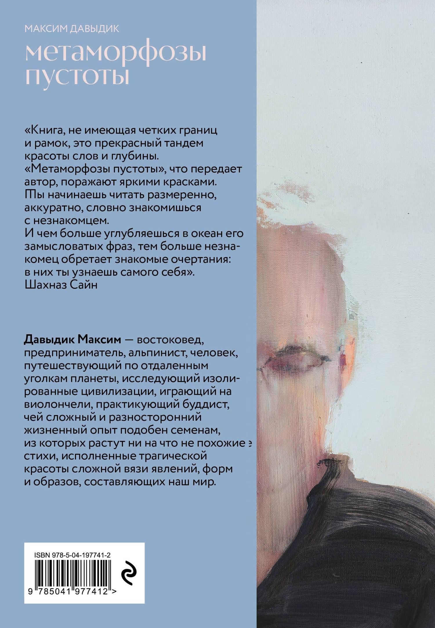 Метаморфозы пустоты — Максим Владимирович Давыдик (2)