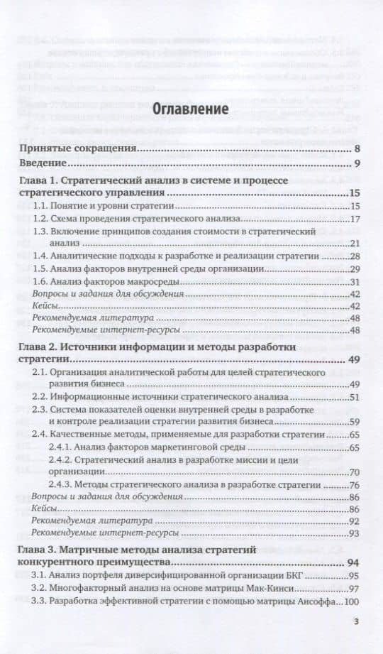Современный стратегический анализ. Учебник и практикум — Наталия Александровна Казакова (2)