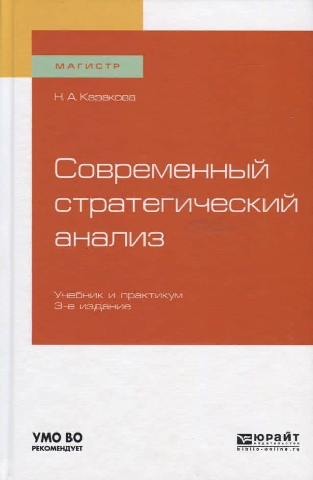 Современный стратегический анализ. Учебник и практикум — Наталия Александровна Казакова