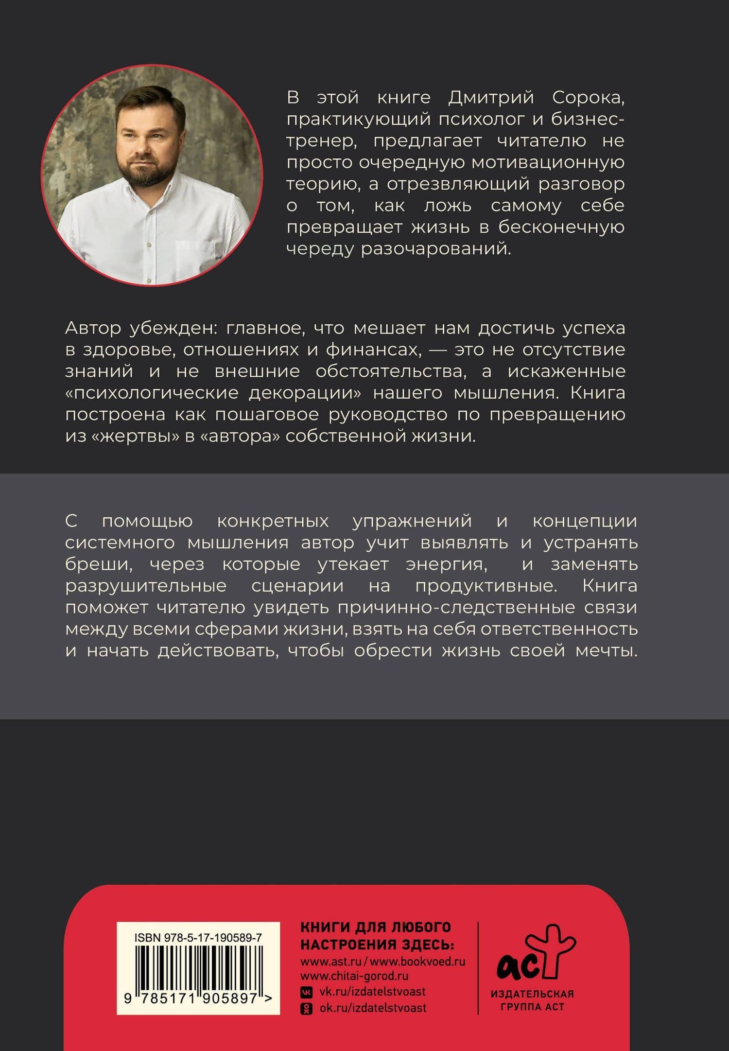 Перестань себе врать: как выйти из роли жертвы, изменить образ мыслей и создать жизнь своей мечты — Дмитрий Сорока (2)