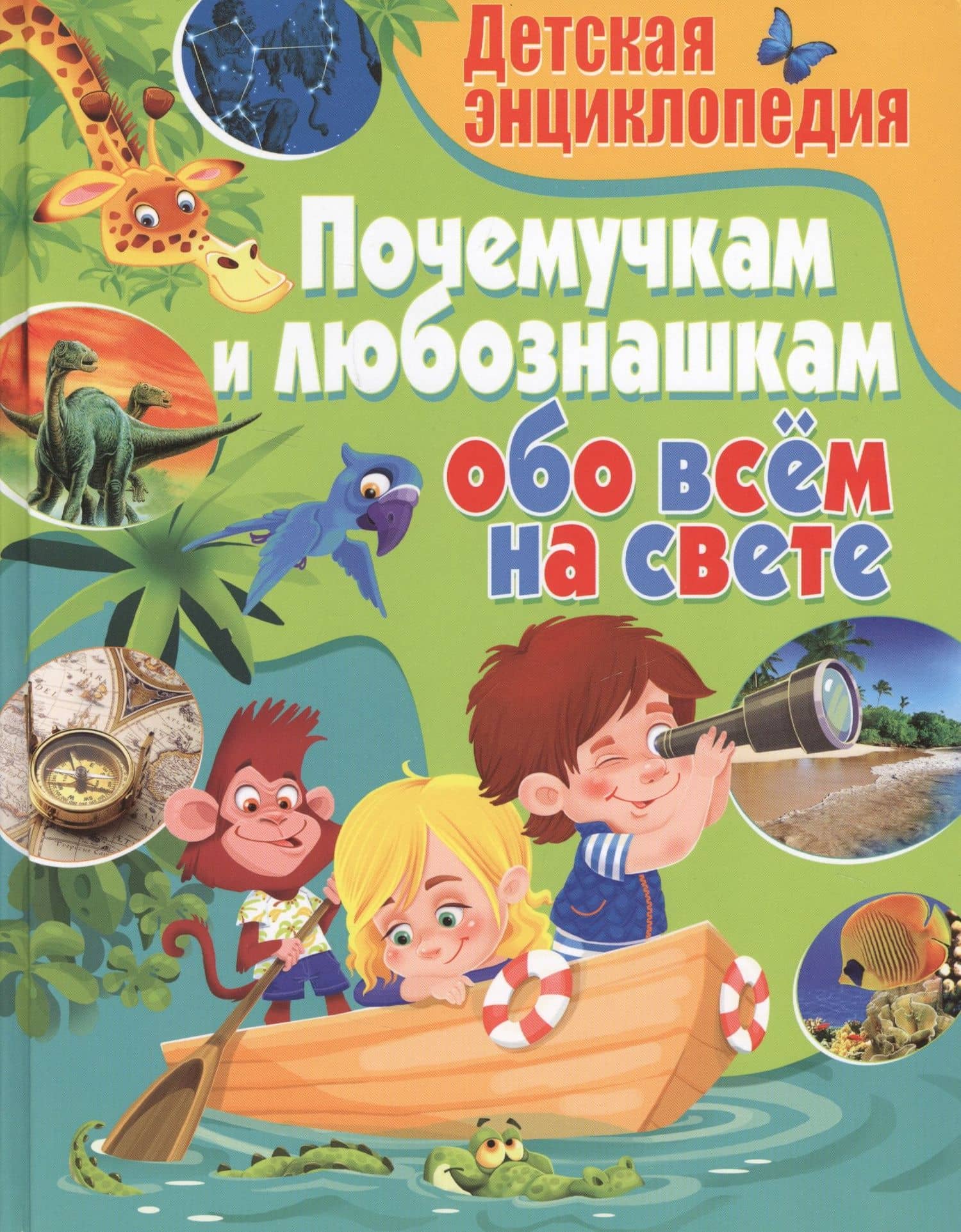 Детская энциклопедия. Почемучкам и любознашкам обо всём на свете