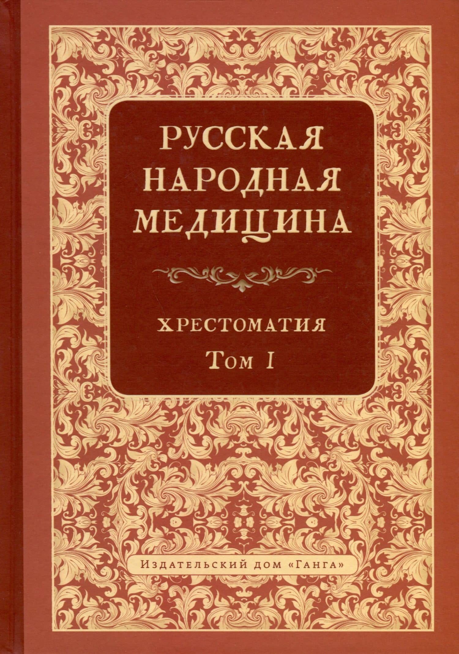 Русская народная медицина. Хрестоматия. Том 1