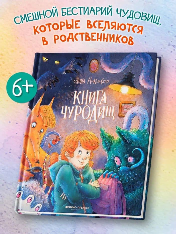 Книга чуРОДищ — Анна Олеговна Никольская
