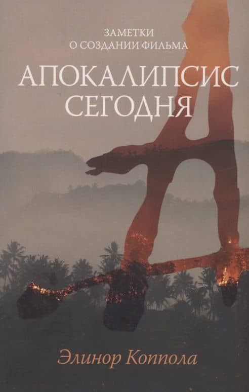 Заметки о создании фильма "Апокалипсис сегодня" — Элинор Коппола