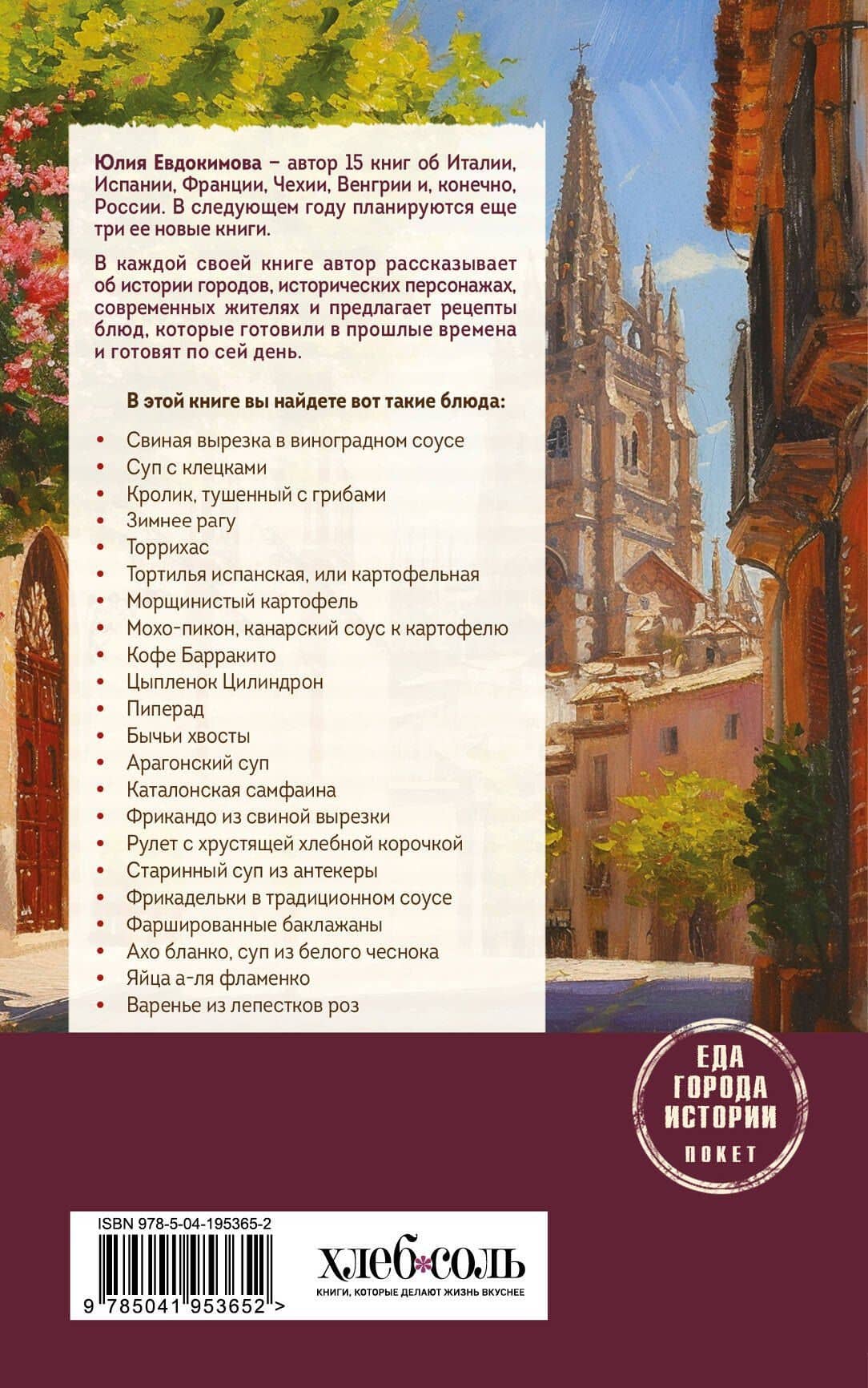 Испания со вкусом солнца (обложка) — Юлия Евдокимова (2)