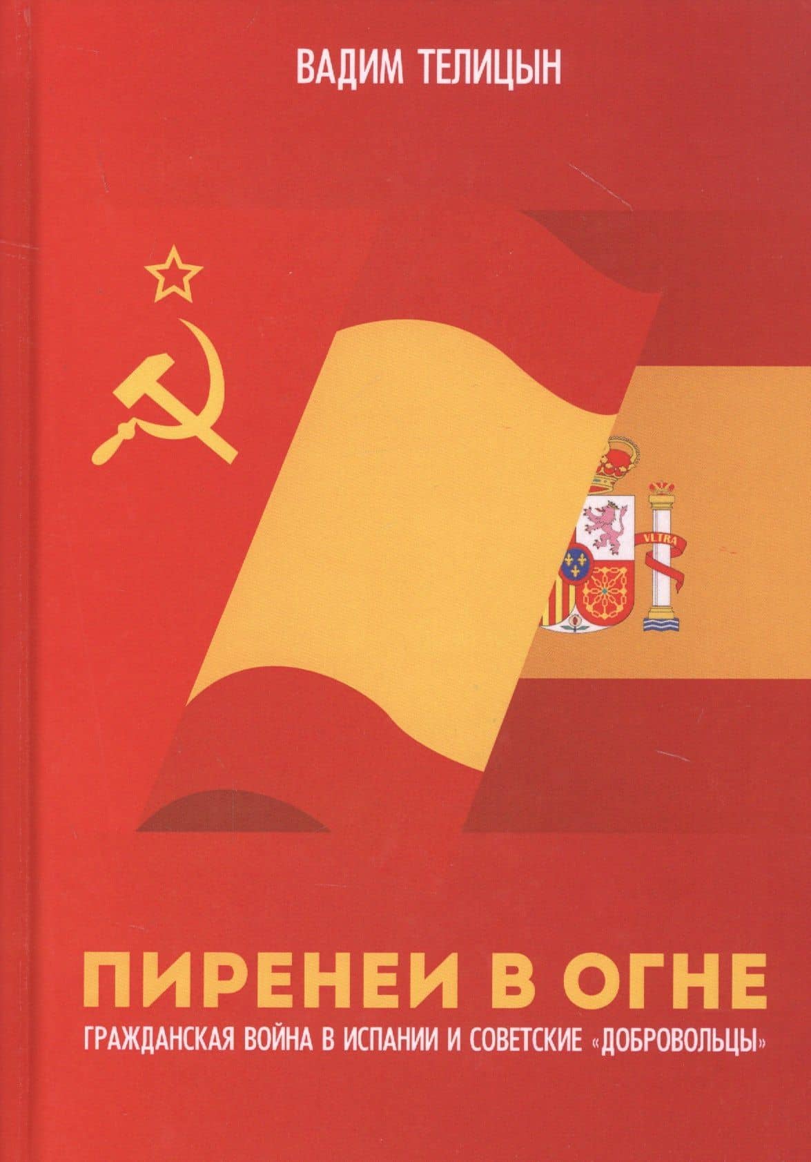 Пиренеи в огне. Гражданская война в Испании и советские "добровольцы" — Вадим Телицын
