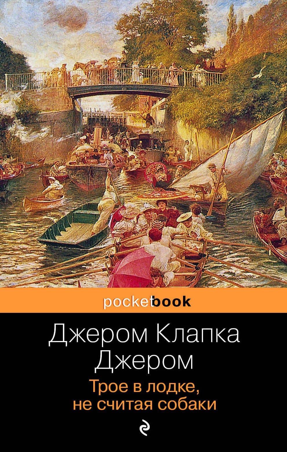 Трое в лодке, не считая собаки : роман