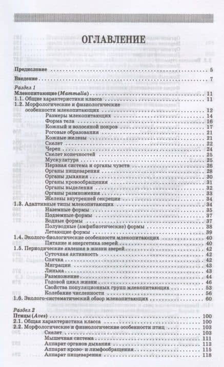 Биология зверей и птиц. Учебник для СПО (2)