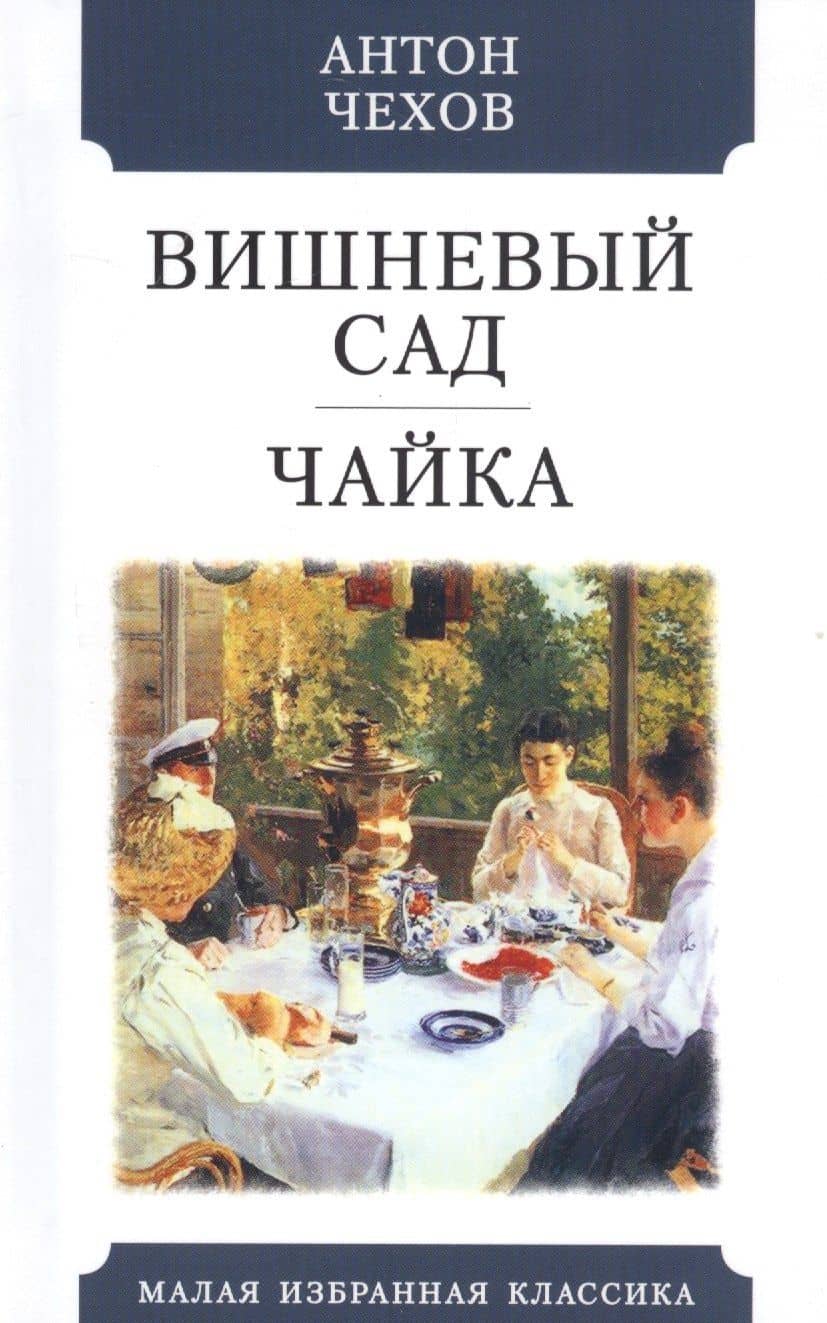 Вишневый сад. Чайка — Чехов Антон Павлович