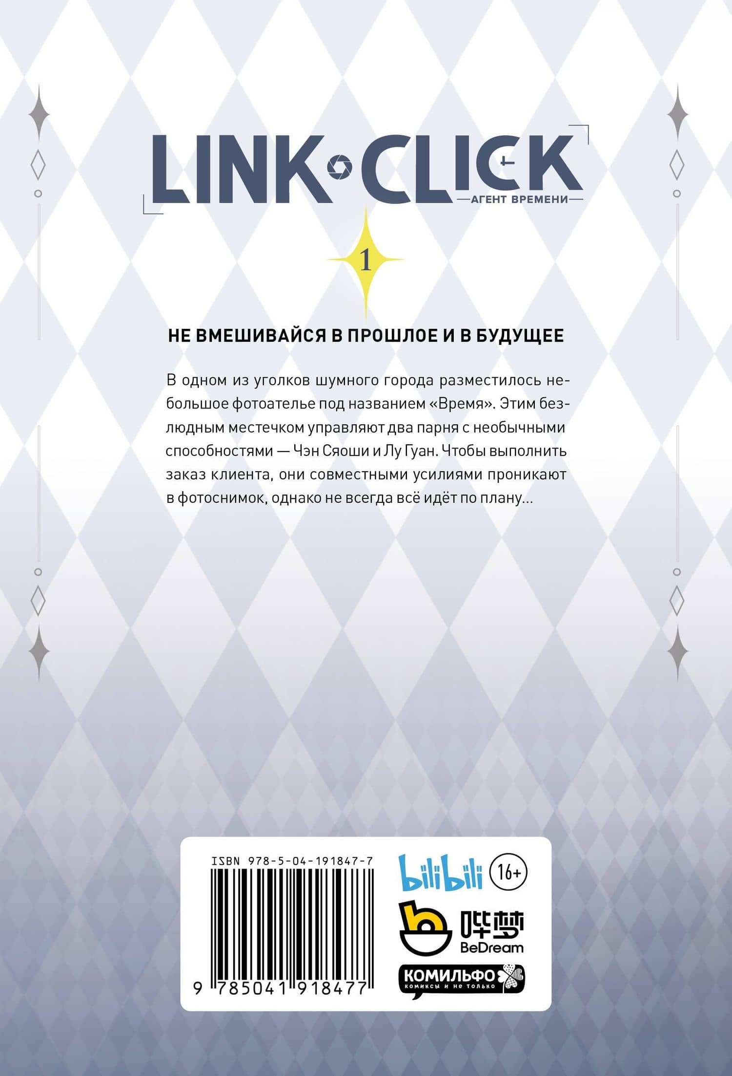 Агент времени. Том 1 (Link Click / Shiguang Daili Ren). Маньхуа — Хаолин Ли (2)