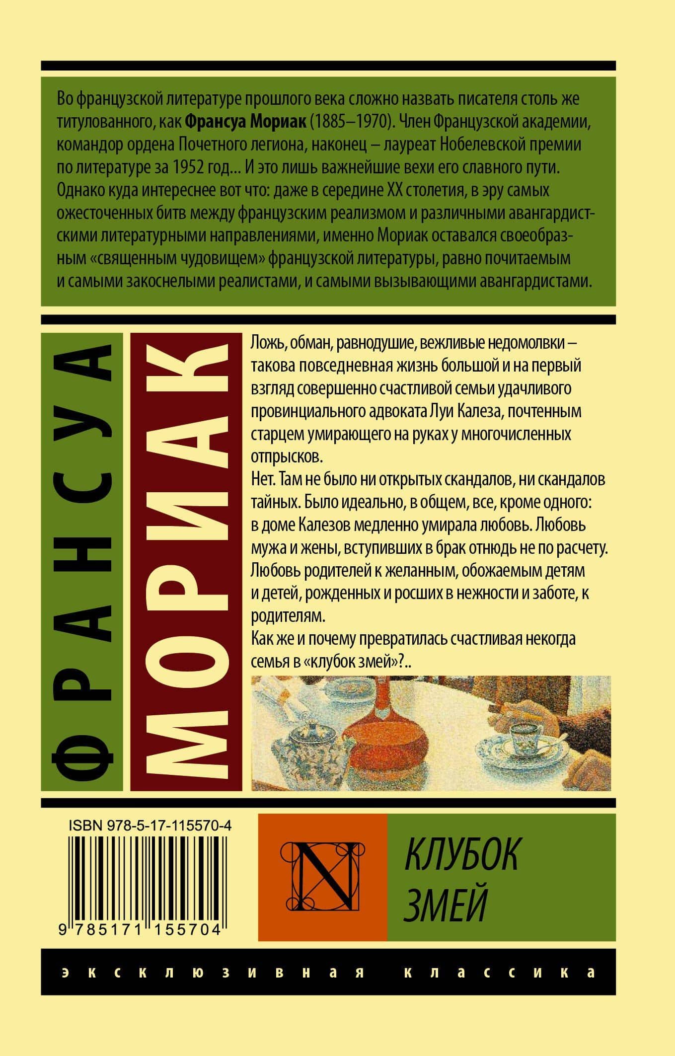Клубок змей — Франсуа Мориак (2)