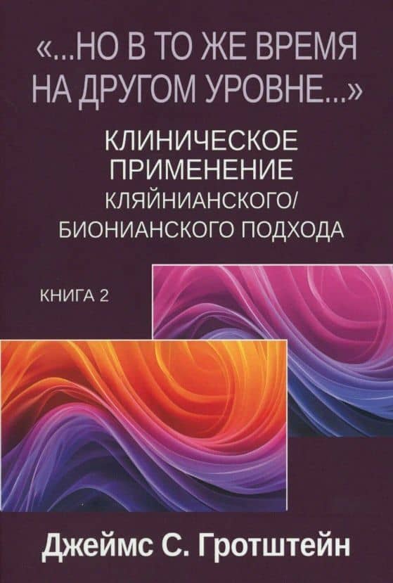 «...НО В ТО ЖЕ ВРЕМЯ НА ДРУГОМ УРОВНЕ...» Книга вторая. Клиническое применение кляйнианского/бионианского подхода — Джеймс С. Гротштейн