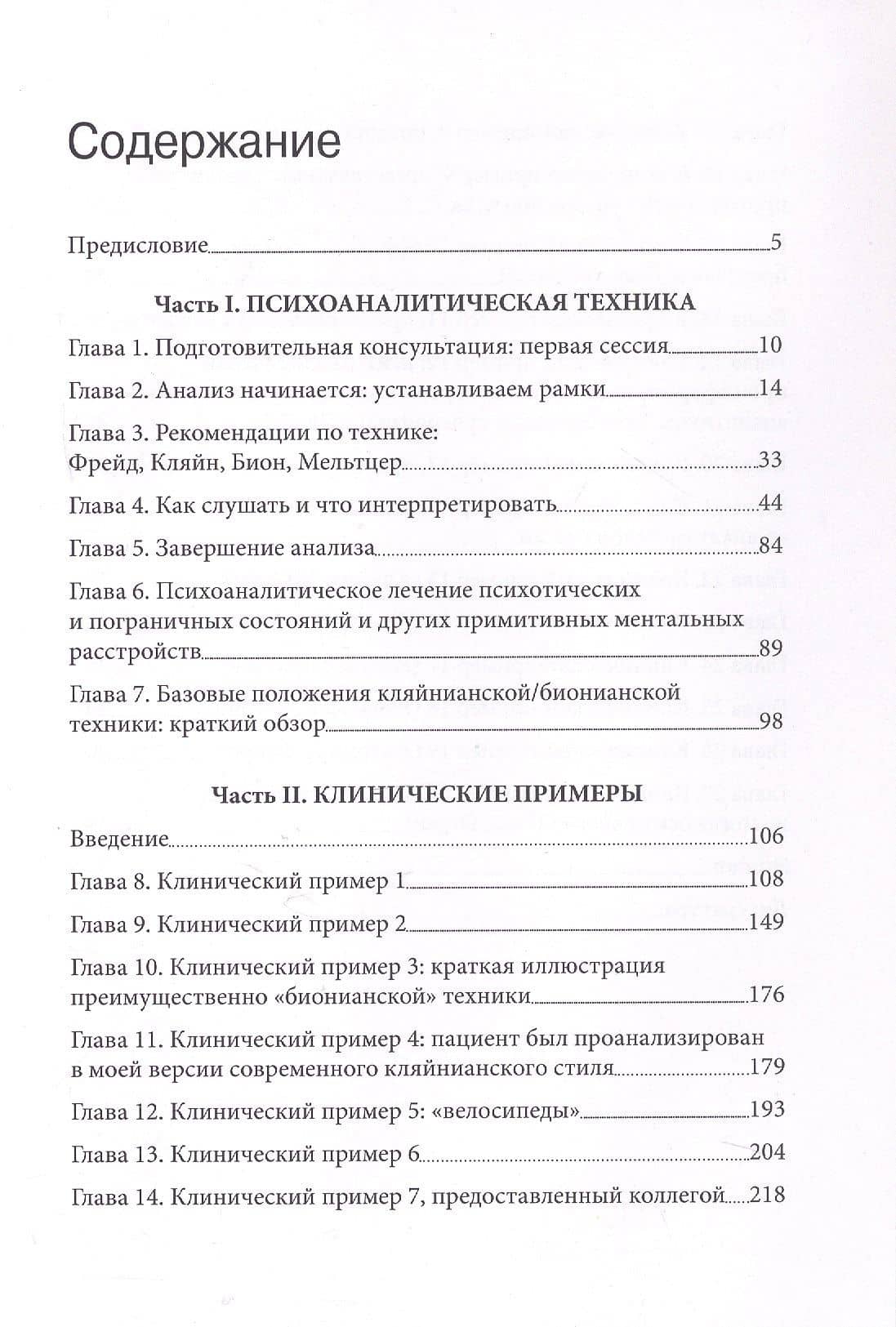 «...НО В ТО ЖЕ ВРЕМЯ НА ДРУГОМ УРОВНЕ...» Книга вторая. Клиническое применение кляйнианского/бионианского подхода — Джеймс С. Гротштейн (3)