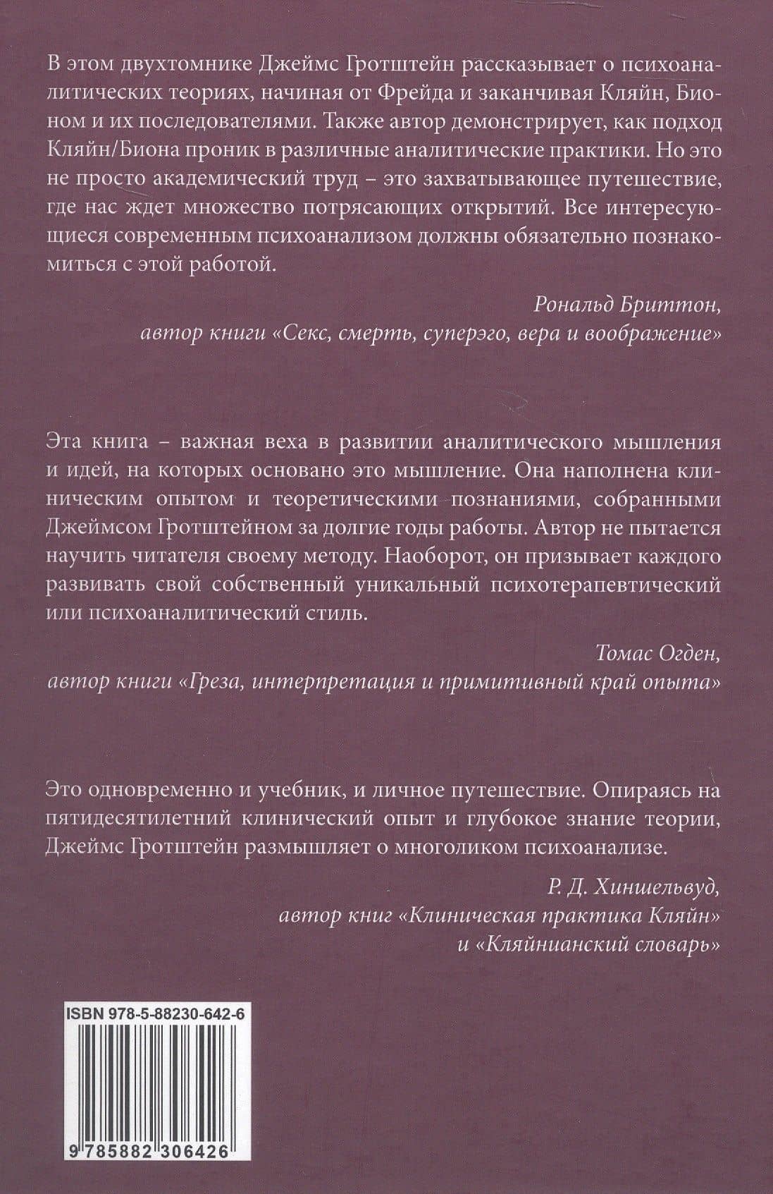 «...НО В ТО ЖЕ ВРЕМЯ НА ДРУГОМ УРОВНЕ...» Книга вторая. Клиническое применение кляйнианского/бионианского подхода — Джеймс С. Гротштейн (2)