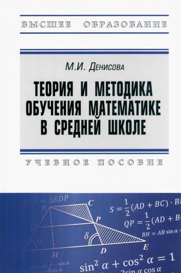 Теория и методика обучения математике в средней школе. Учебное пособие