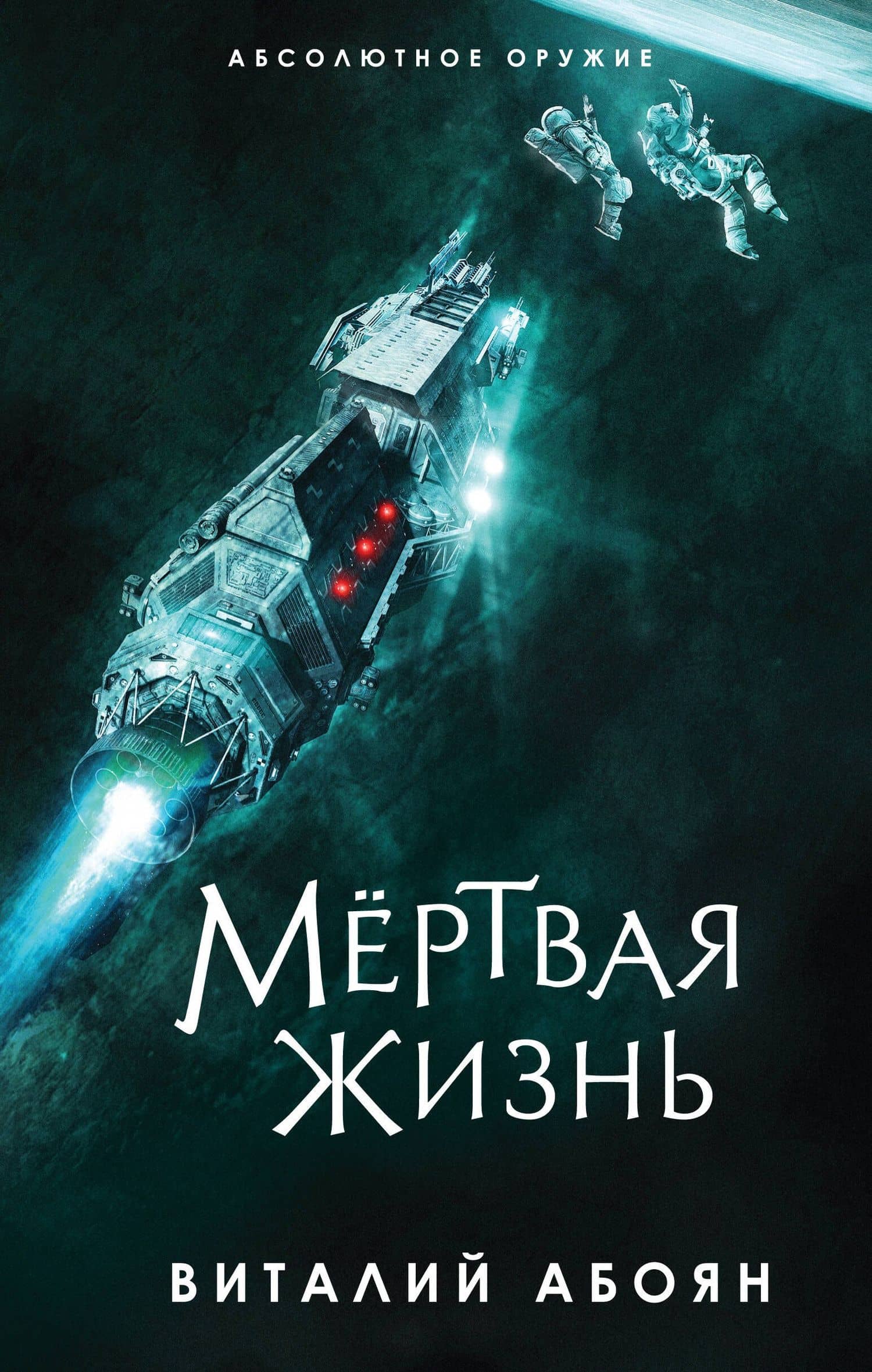 Мёртвая жизнь — Виталий Эдуардович Абоян