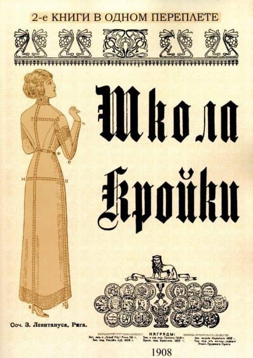Школа кройки. Статского, военного, духовного, дамского и детского платья — З. Х. Левитанус
