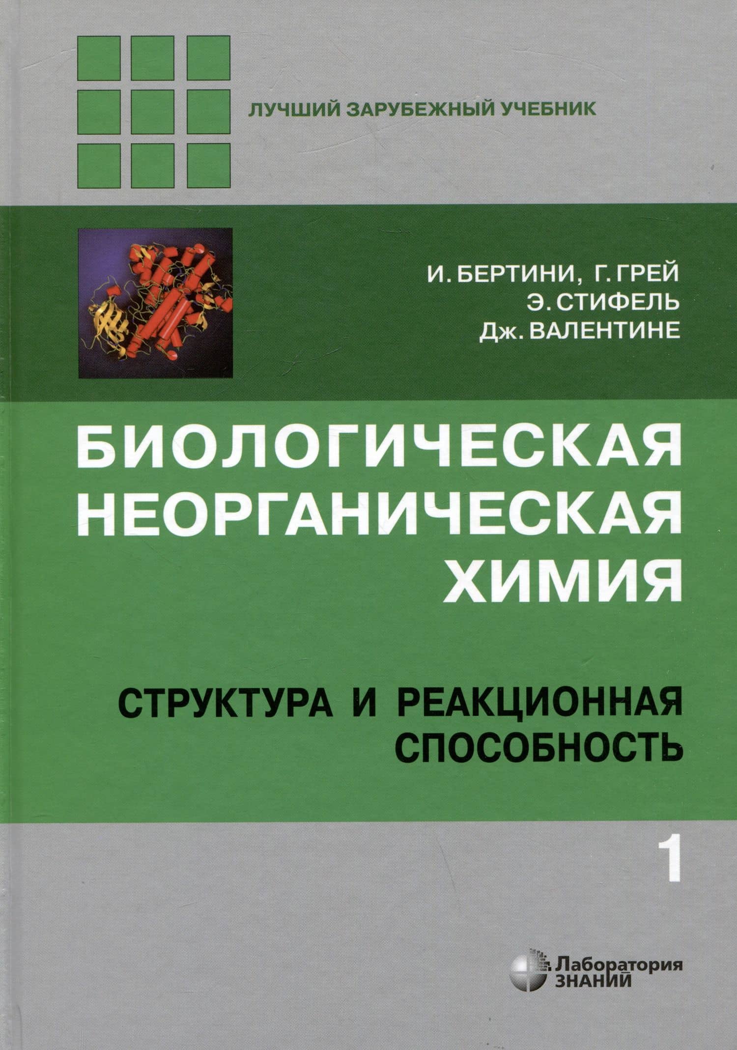 Комиплект из 2 книг: Биологическая неорганическая химия: структура и реакционная способность. Том 1,2 — Ивано Бертини (2)