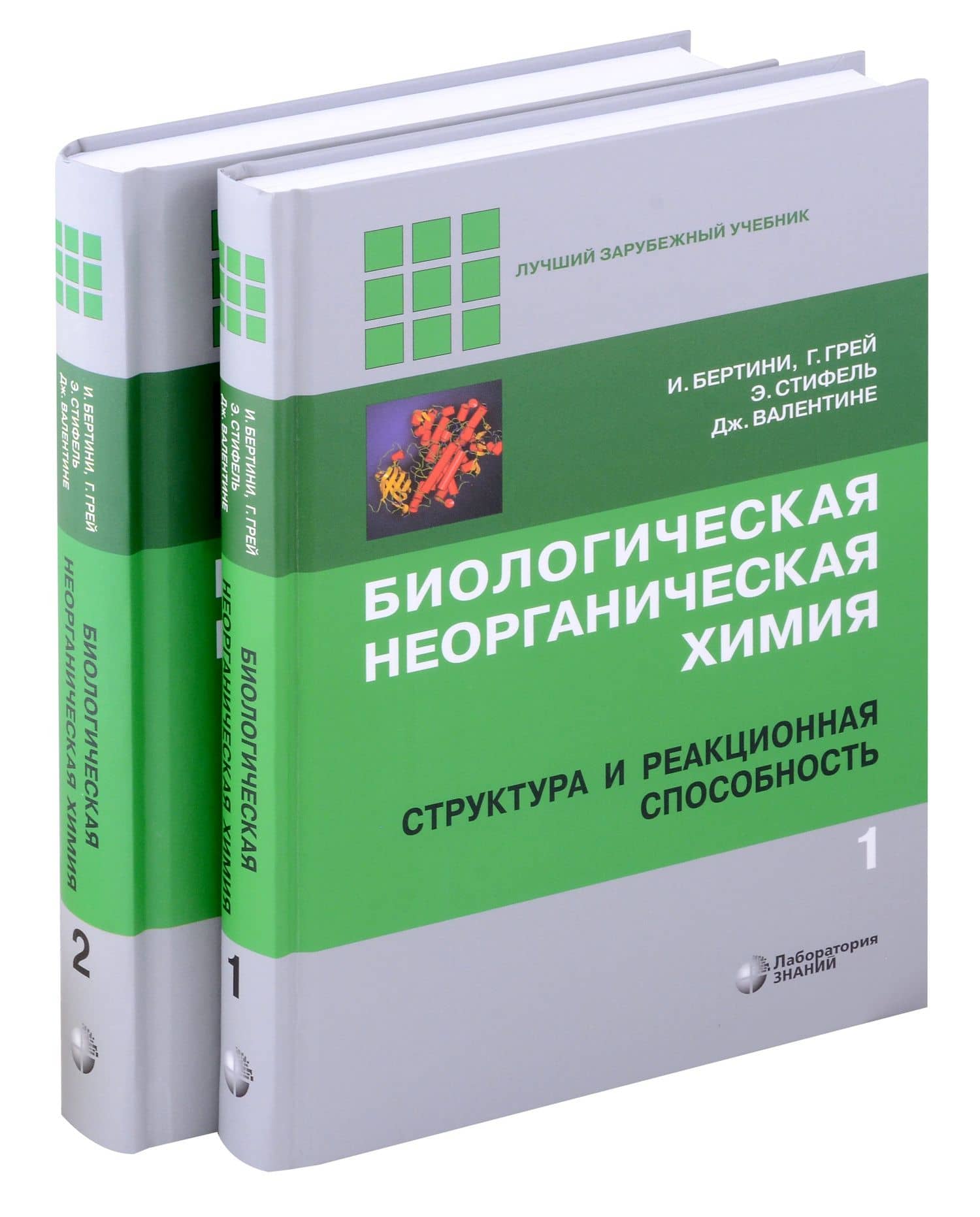 Комиплект из 2 книг: Биологическая неорганическая химия: структура и реакционная способность. Том 1,2 — Ивано Бертини