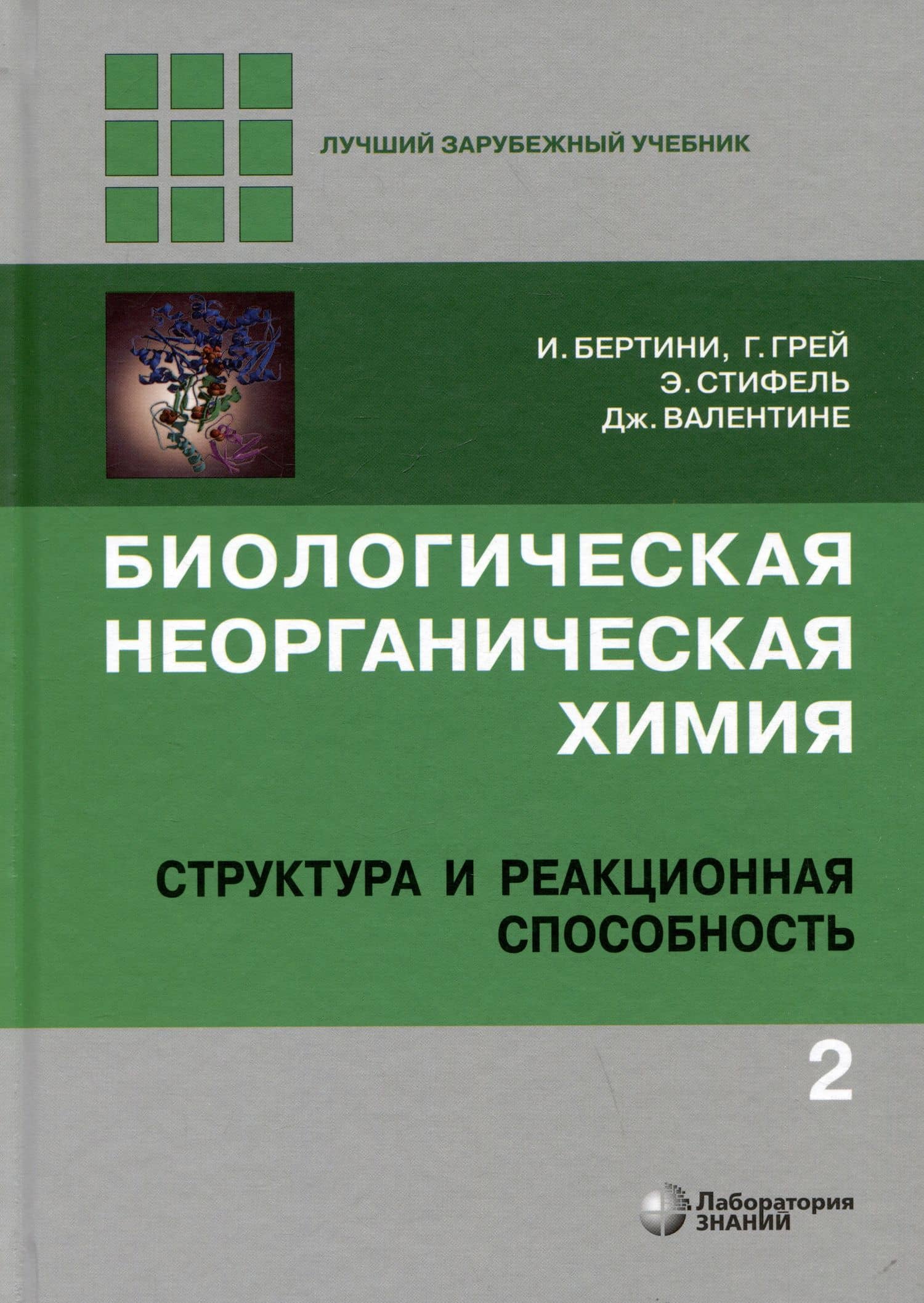 Комиплект из 2 книг: Биологическая неорганическая химия: структура и реакционная способность. Том 1,2 — Ивано Бертини (3)