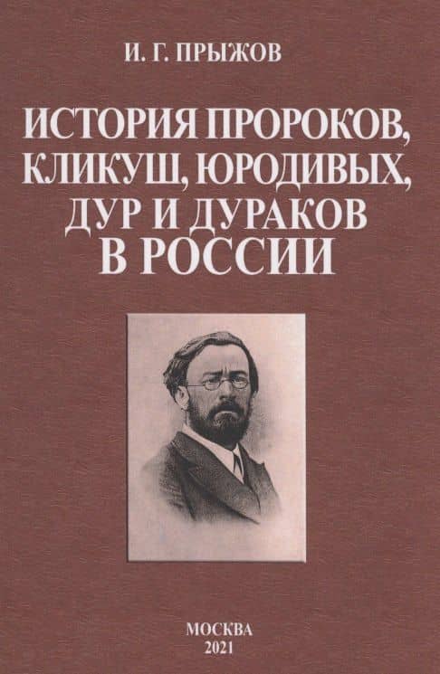 История пророков, кликуш, юродивых, дур и дураков в России — Иван Гаврилович Прыжов