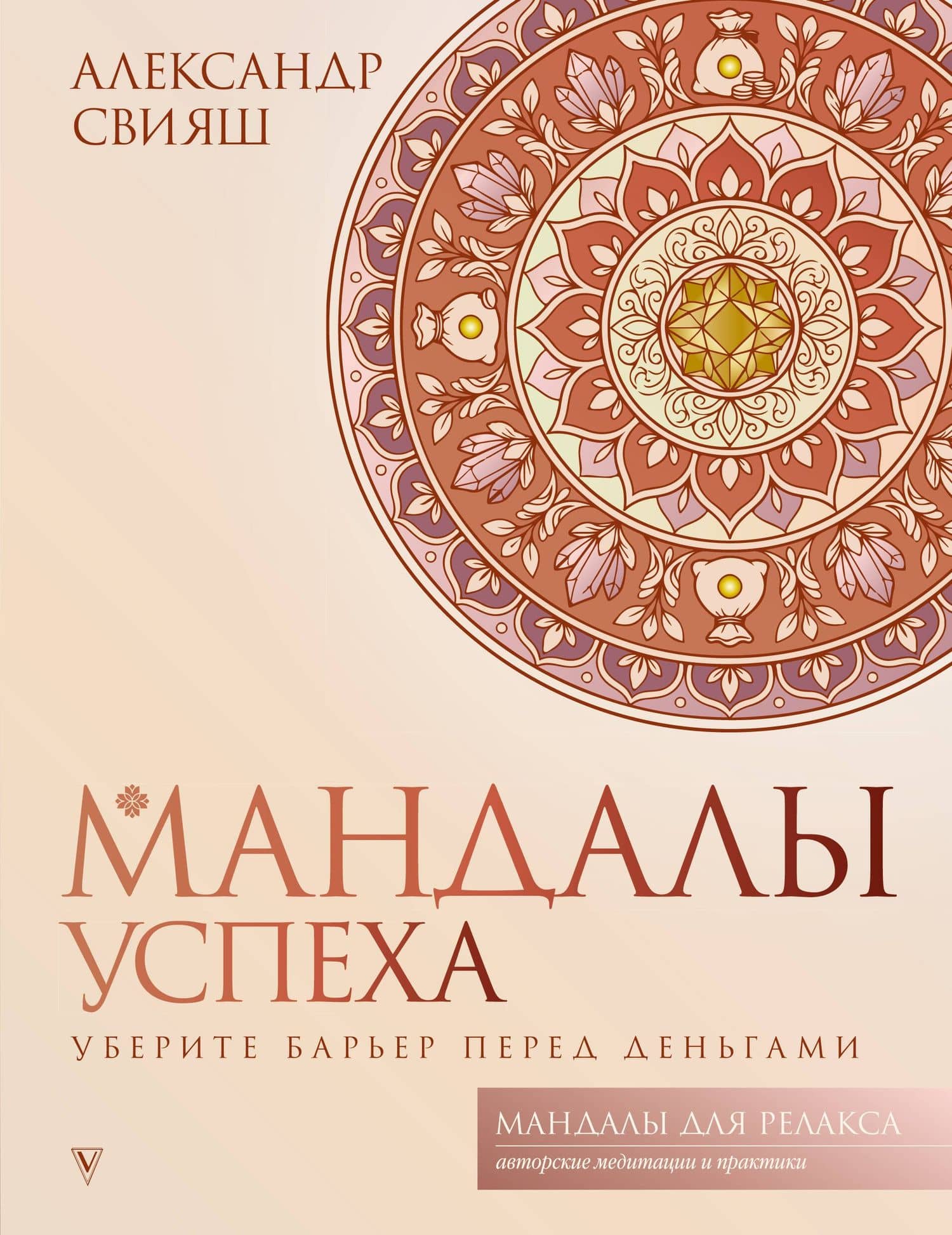 Мандалы успеха: уберите барьер перед деньгами — Александр Григорьевич Свияш