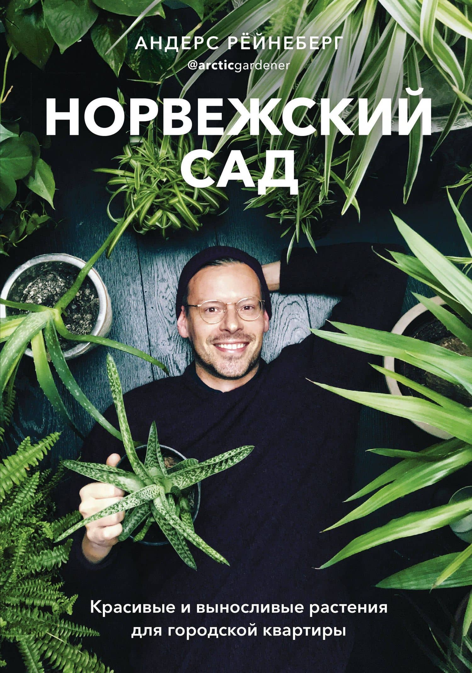Норвежский сад. Красивые и выносливые растения для городской квартиры — Андерс Рейнеберг