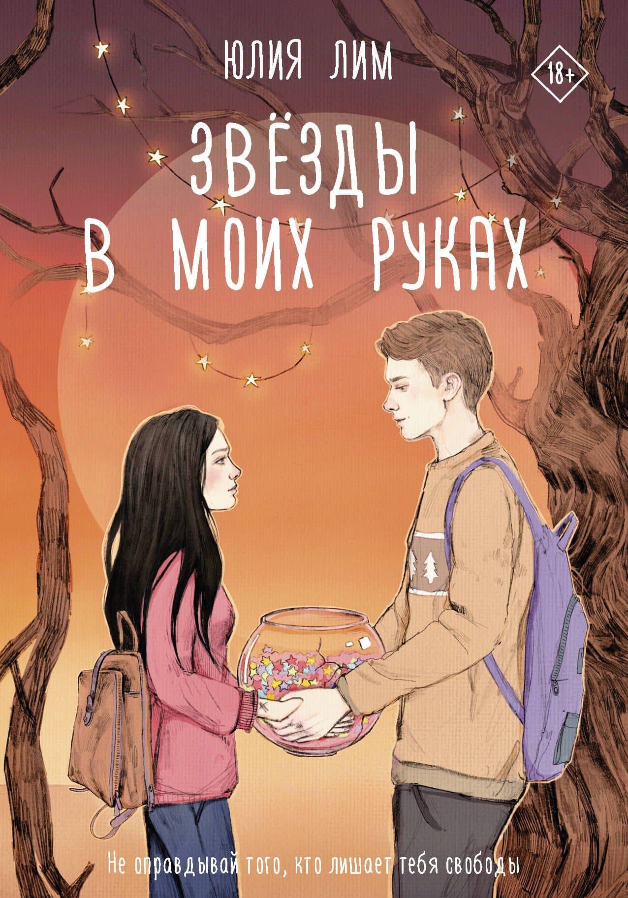 Звёзды в моих руках — Юлия Лим