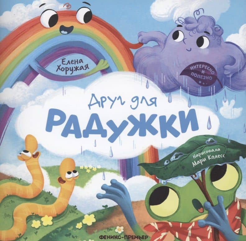 Друг для Радужки — Елена Хоружая
