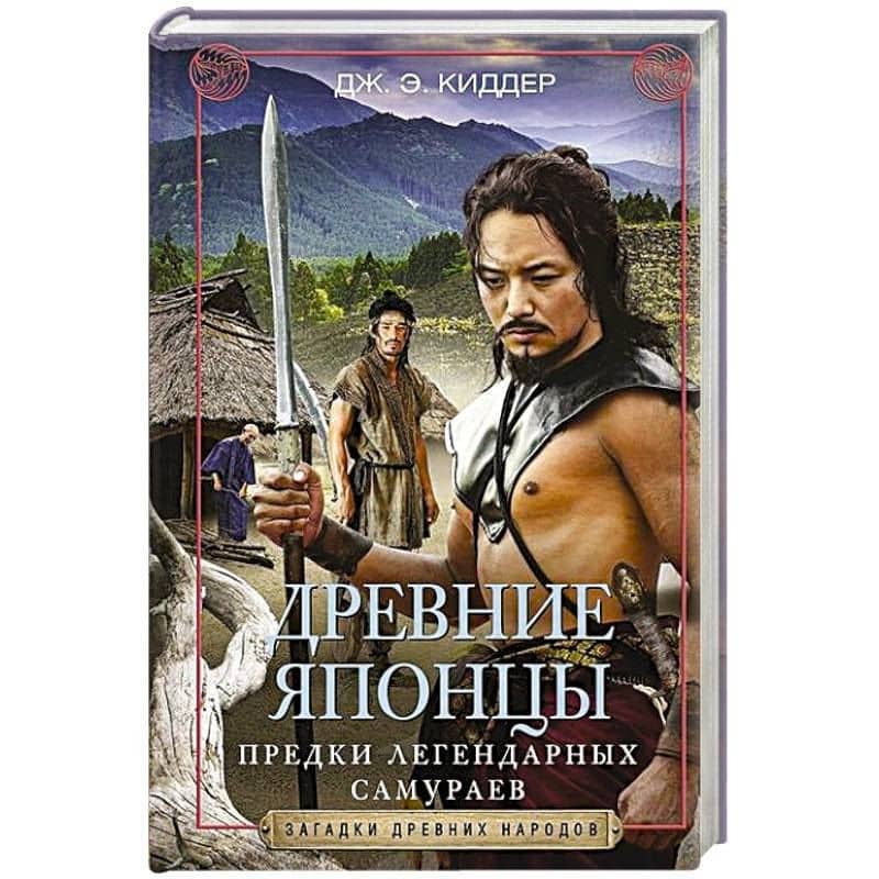Древние японцы. Предки легендарных самураев — Дж. Э. Киддер