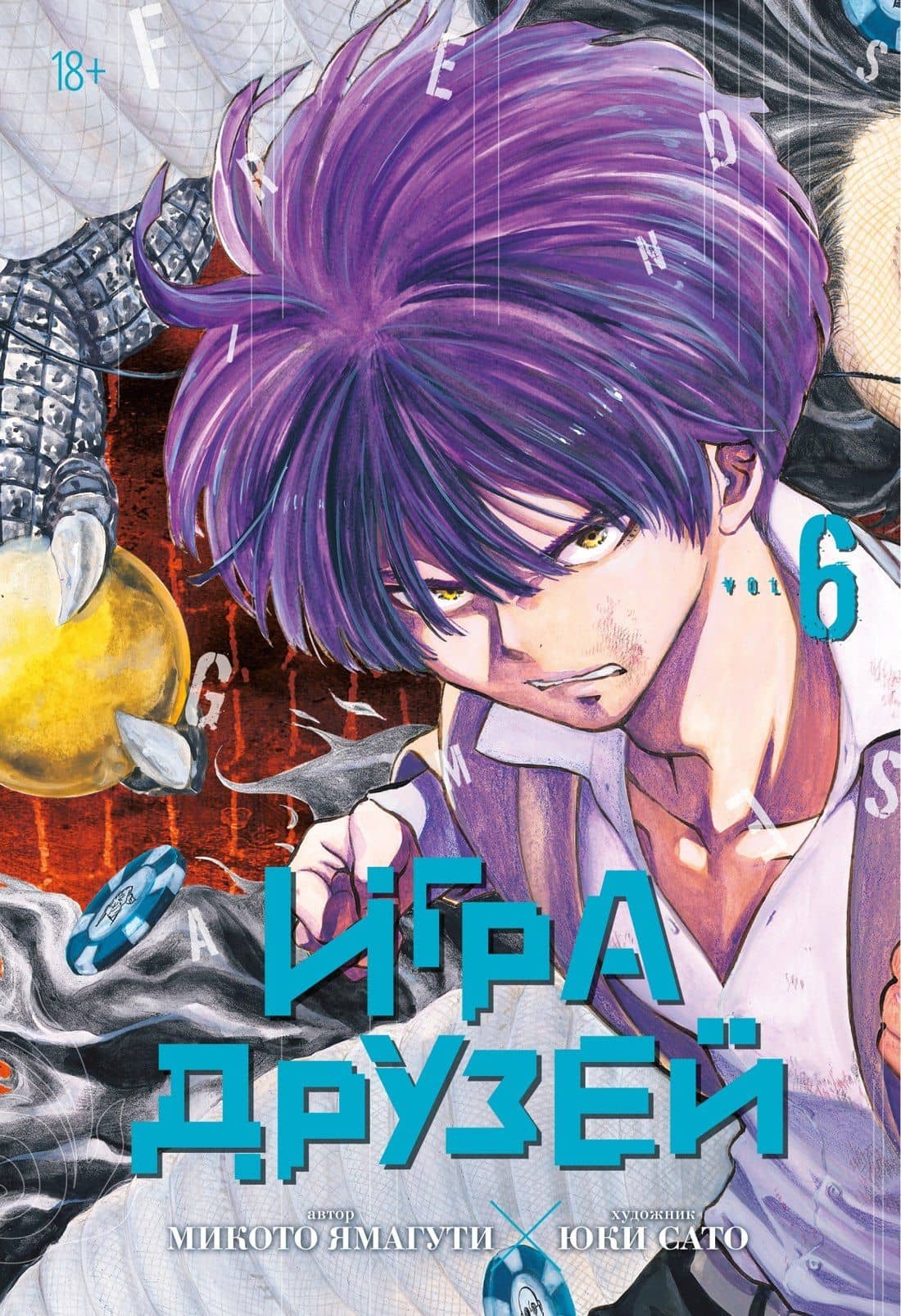 Игра друзей. Книга 6 — Микото Ямагути