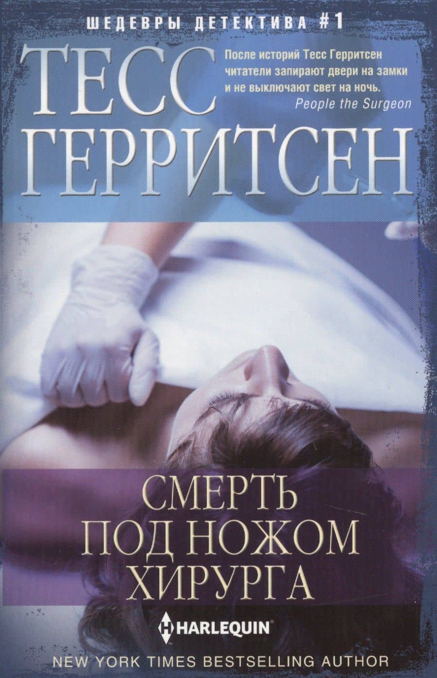 Смерть под ножом хирурга — Тесс Герритсен