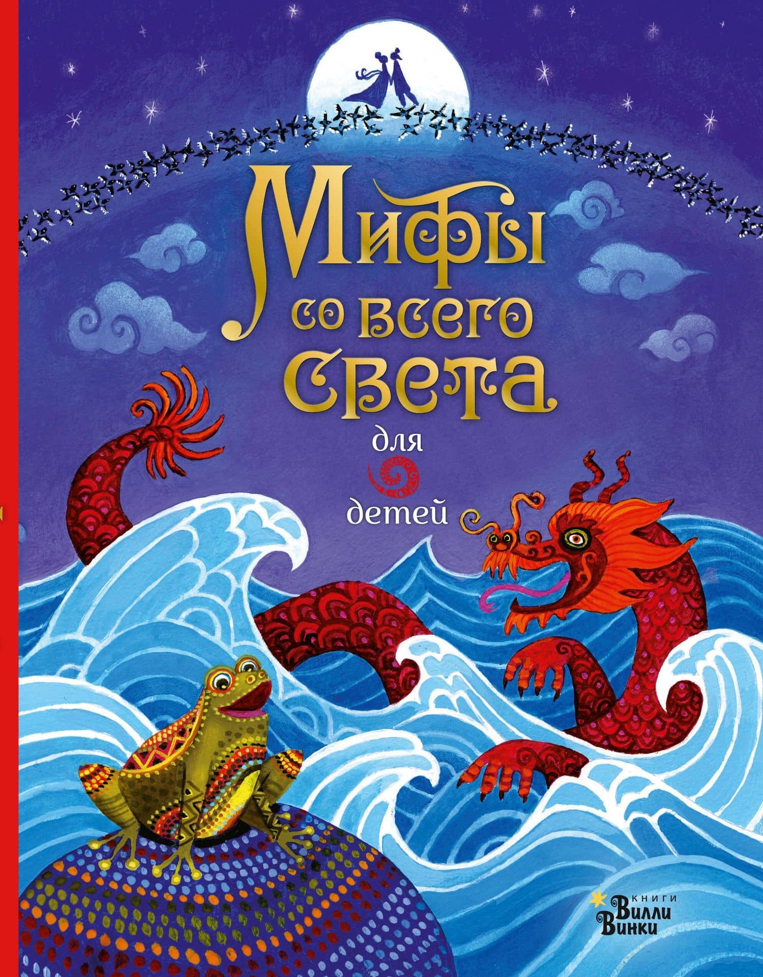 Мифы со всего света для детей — Сэм Байер